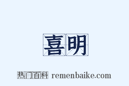 喜明是什么意思的图片